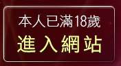 本人已滿18歲，離開影音城